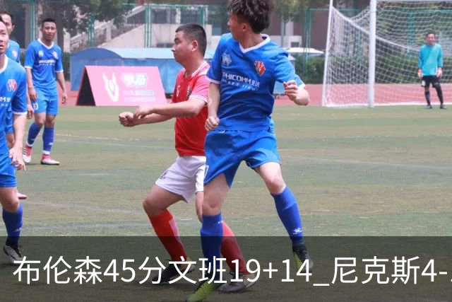 布伦森45分文班19+14 尼克斯4-1马刺夺冠